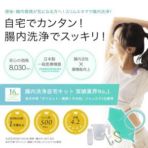 02_自宅のトイレでできる 腸内洗浄スリムエネ...の詳細画像1