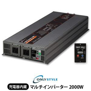 オンリースタイル マルチインバーター 2000W(レビュー投稿お願い価格)｜only-style