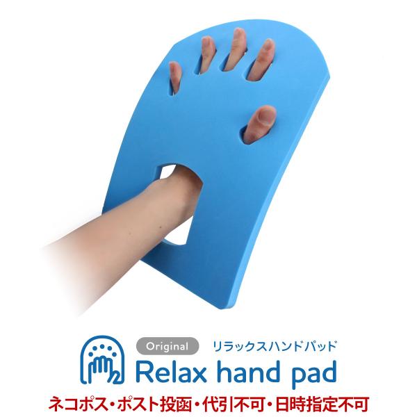 Relax hand pad（リラックスハンドパッド）手のひらがダルい方や軽度な痙縮や拘縮症状、ばね...