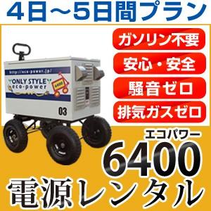 【レンタル】ECO-POWER6400 4日〜5日間レンタルプラン｜only-style