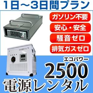 【レンタル】ECO-POWER2500 1日〜3日間レンタルプラン｜only-style