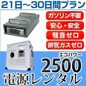 【レンタル】ECO-POWER2500 21日〜30日間レンタルプラン｜only-style