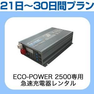 【レンタル】  ECO-POWER 2500専用・急速充電器 21日〜30日間レンタルプラン｜only-style