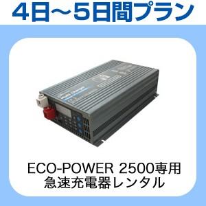 【レンタル】  ECO-POWER 2500専用・急速充電器 4日〜5日間レンタルプラン｜only-style