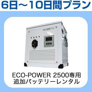 【レンタル】  ECO-POWER 2500専用・追加バッテリー6日〜10日間レンタルプラン｜only-style