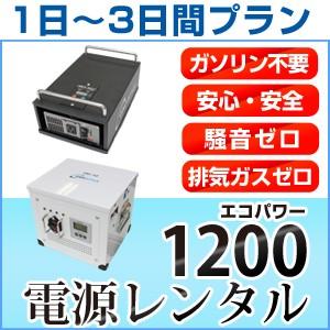 【レンタル】ECO-POWER1200 1日〜3日間レンタルプラン｜only-style