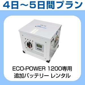 【レンタル】  ECO-POWER 1200専用・追加バッテリー 4日〜5日間レンタルプラン｜only-style