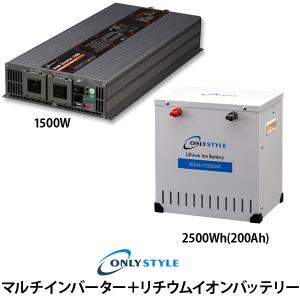 マルチインバーター1500W＋[旧型]リチウムイオンバッテリー2500Wh(200Ah)｜only-style