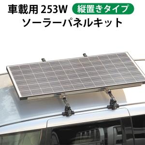 大型商品】車載用 253W ソーラーパネルキット