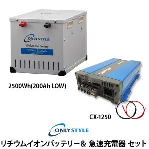 [旧型]リチウムイオンバッテリー2500Wh(200AH)LOW-version＆急速充電器セット｜only-style