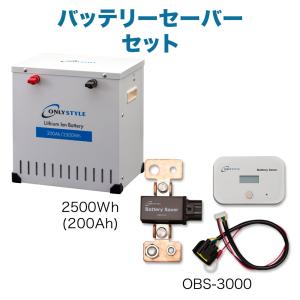 [旧型]オンリースタイル リチウムイオンバッテリー 2500Wh（200Ah）+ 過放電予防装置 バッテリーセーバー OBS-3000 セット｜only-style