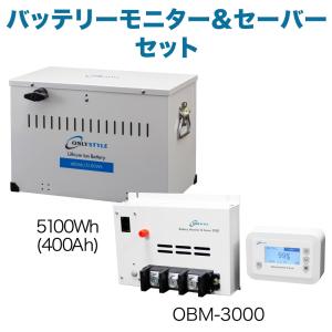 【大型商品】[旧型]オンリースタイル リチウムイオンバッテリー 5100Wh（400Ah）+ バッテリーモニター＆セーバー 残量計+過放電予防 OBM-3000 セット｜only-style