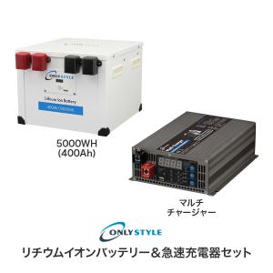 リチウムイオンバッテリー5000Wh(400AH)＆急速充電器セット【10月中旬頃発送予定】｜only-style