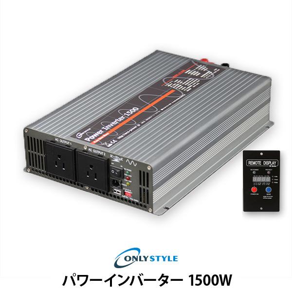 オンリースタイル パワーインバーター 1500W(レビュー投稿お願い価格)