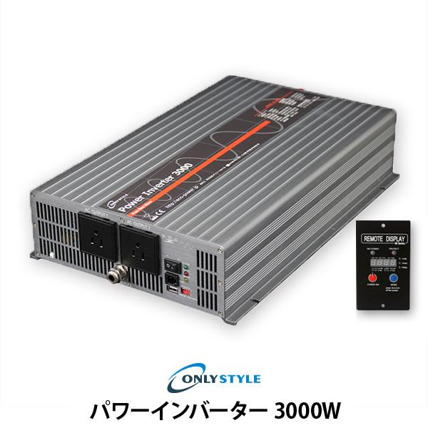 オンリースタイル パワーインバーター 3000W(レビュー投稿お願い価格)