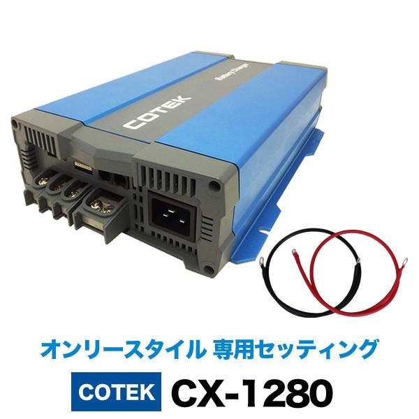 COTEK 急速充電器 CX-1280（ケーブル付）オンリースタイル専用セッティング