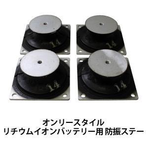 オンリースタイルリチウムイオンバッテリー用防振ステー（4個セット/バッテリー1台分）各サイズ共通｜only-style