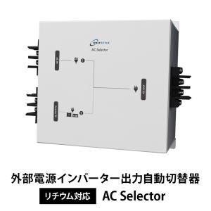 外部電源インバーター出力自動切替器 ACセレクター｜only-style