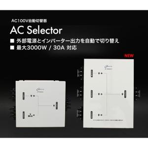 外部電源インバーター出力自動切替器 ACセレクターの詳細画像1