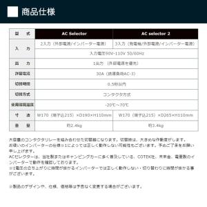 外部電源インバーター出力自動切替器 ACセレクターの詳細画像5