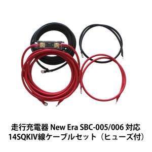 電気機器用ビニル絶縁電線 KIV線ケーブル（ヒューズ付き）走行充電器 New Era SBC-005/006 対応 14SQKIV線ケーブルセット｜only-style