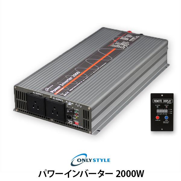 オンリースタイル パワーインバーター 2000W(レビュー投稿お願い価格)