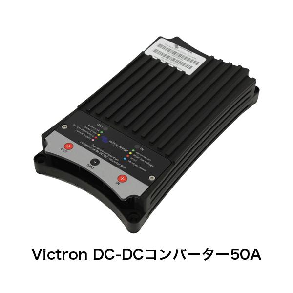 Victron DC-DCコンバーター50A