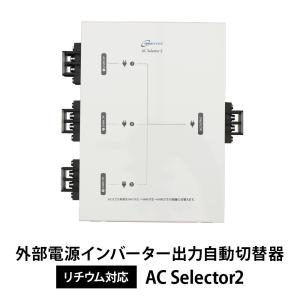 外部電源インバーター出力自動切替器 ACセレクター2｜オンリースタイル ヤフー店