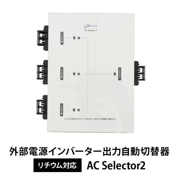 外部電源インバーター出力自動切替器 ACセレクター2