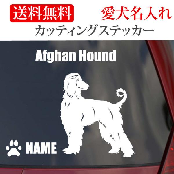 アフガンハウンド ステッカー カッティングステッカー 車 名入り