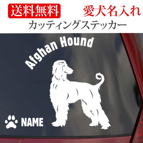 アフガンハウンド ステッカー カッティングステッカー 円形文字 車 名入り