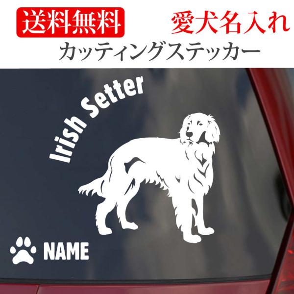 アイリッシュセッター ステッカー カッティングステッカー 円形文字 車 名入り