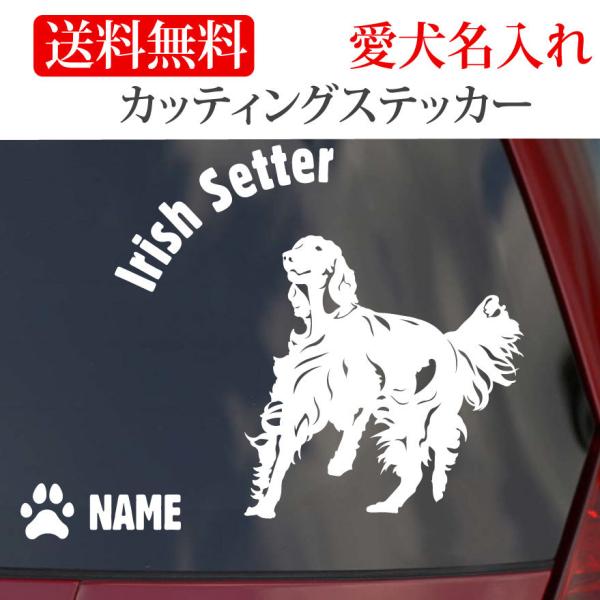 アイリッシュセッター ステッカー カッティングステッカー 円形文字 車 名入り