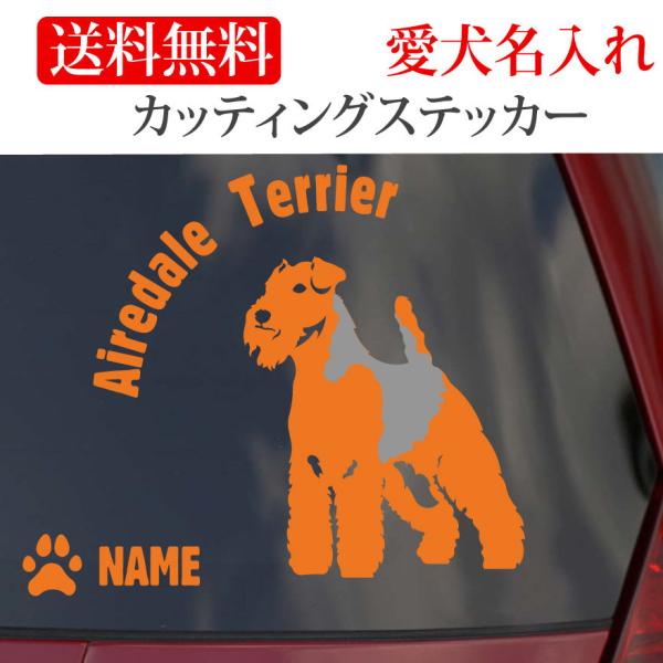エアデールテリア  ウェルシュテリア カッティングステッカー 円形文字 車 名入り