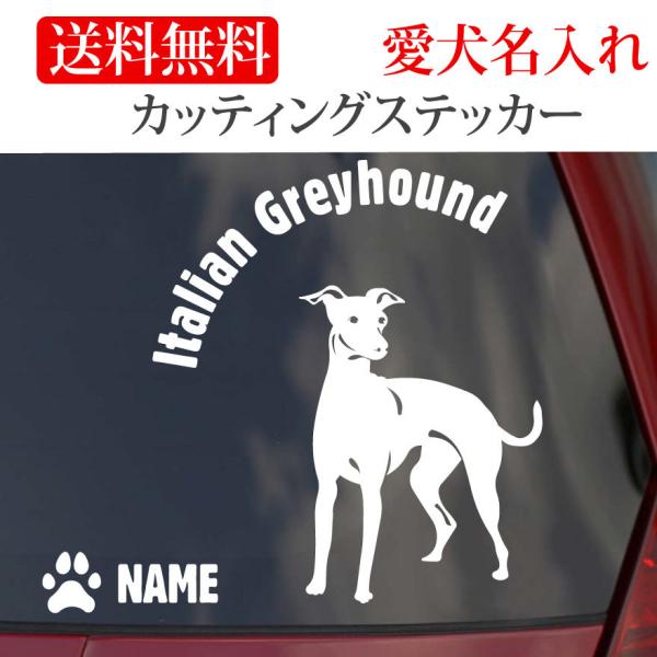 イタリアングレイハウンド ステッカー イタグレ カッティングステッカー 前 円形文字 車 名入り