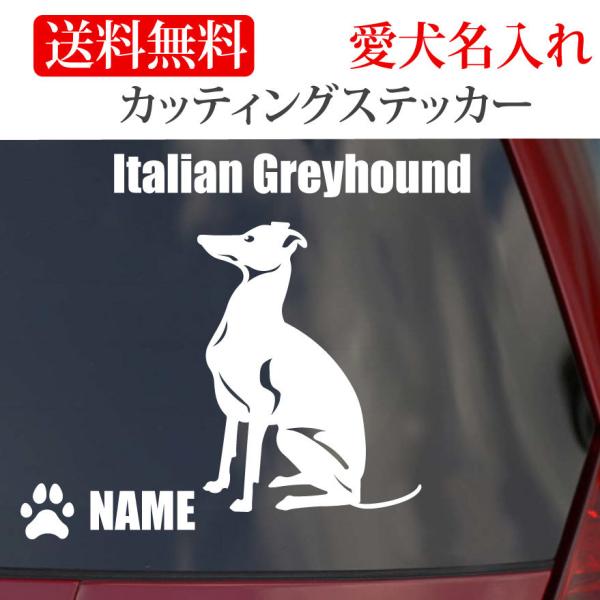 イタリアングレイハウンド ステッカー イタグレ カッティングステッカー お座り 車 名入り
