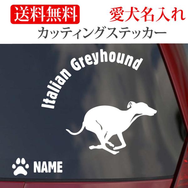 イタリアングレイハウンド ステッカー イタグレ カッティングステッカー RUN 円形文字 車 名入り