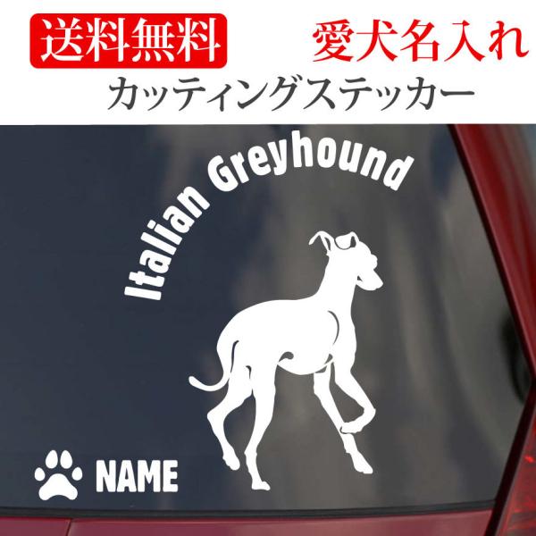 イタリアングレイハウンド ステッカー イタグレ カッティングステッカー 円形文字 車 名入り