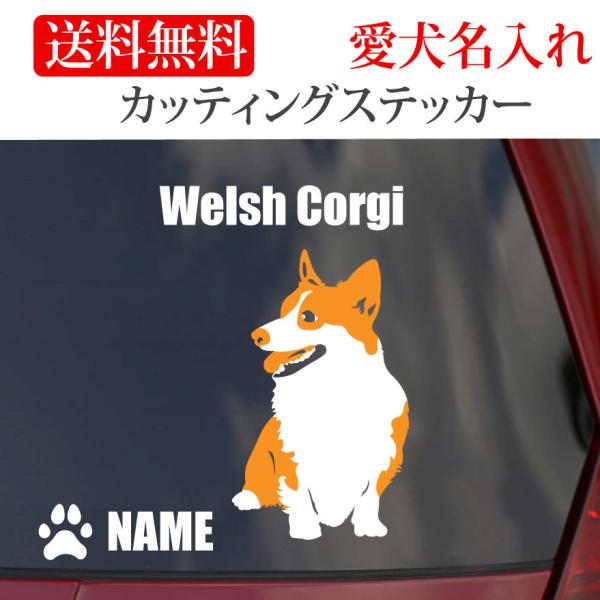 ウェルシュコーギー ステッカー コーギー カッティングステッカー 車 名入り