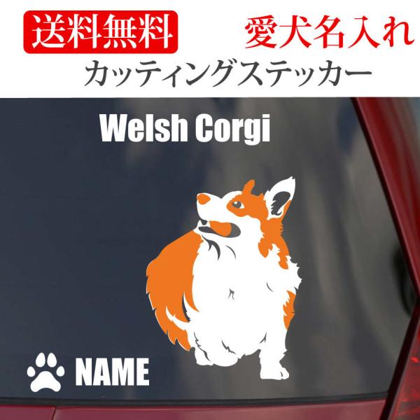 ウェルシュコーギー ステッカー コーギー カッティングステッカー 車 名入り
