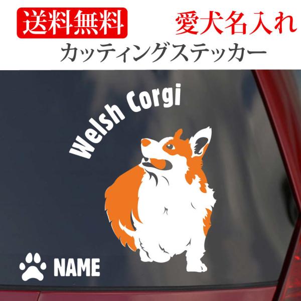 ウェルシュコーギー ステッカー コーギー カッティングステッカー 円形文字 車 名入り