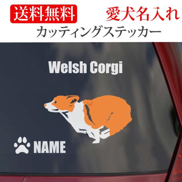 ウェルシュコーギー ステッカー コーギー カッティングステッカー RUN 車 名入り