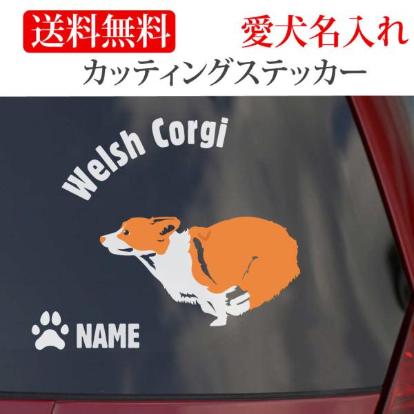 ウェルシュコーギー ステッカー コーギー カッティングステッカー RUN 円形文字 車 名入り