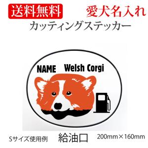 ウェルシュコーギー ステッカー カッティングステッカー ２色給油口 車 名入り