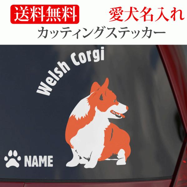 ウェルシュコーギー ステッカー コーギー カッティングステッカー 円形文字 車 名入り