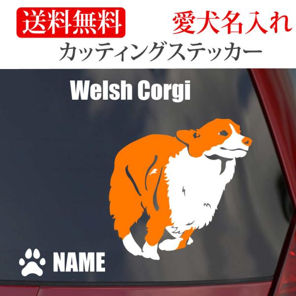 ウェルシュコーギー ステッカー コーギー カッティングステッカー RUN 車 名入り