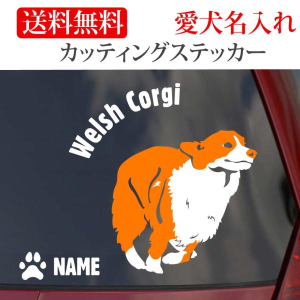 ウェルシュコーギー ステッカー コーギー カッティングステッカー ＲＵＮ 円形文字 車 名入り