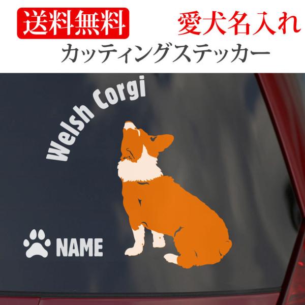 ウェルシュコーギー ステッカー コーギー カッティングステッカー 円形文字 車 名入り