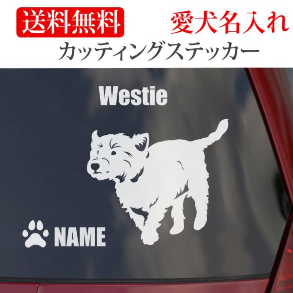 ウエストハイランドホワイトテリア ステッカー ウエスティ カッティングステッカー 車 名入り