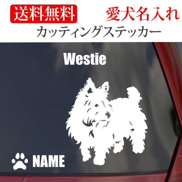 ウエストハイランドホワイトテリア ステッカー ウエスティ カッティングステッカー 車 名入り